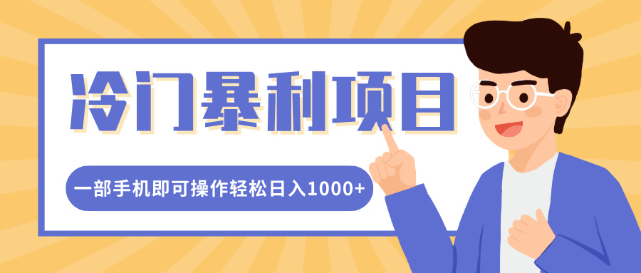 冷门暴利项目，小红书卖控笔训练纸，一部手机即可操作轻松日入1000+大成网创吧-网创项目资源站-副业项目-创业项目-搞钱项目大成网创吧
