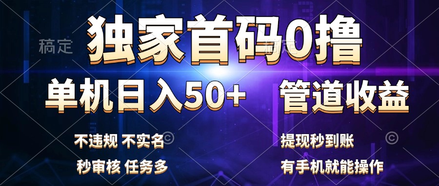 独家首码0撸，单机日入50+，秒提现到账，可批量操作大成网创吧-网创项目资源站-副业项目-创业项目-搞钱项目大成网创吧