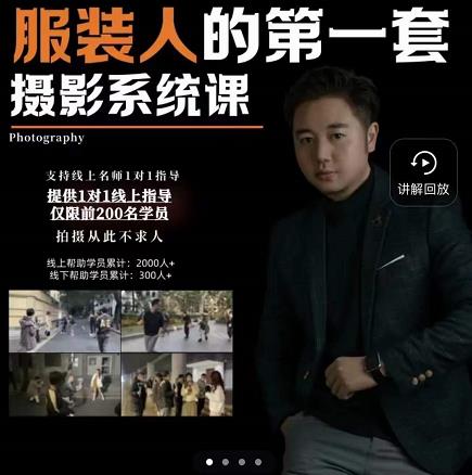 手机服装摄影必修课，服装人的第一套摄影系统课，学服装拍摄看超哥就够了大成网创吧-网创项目资源站-副业项目-创业项目-搞钱项目大成网创吧