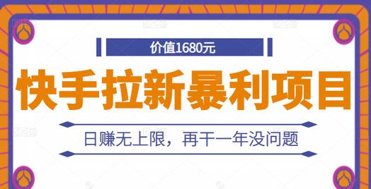 快手拉新暴利项目，有人已赚两三万，日赚无上限，再干一年没问题大成网创吧-网创项目资源站-副业项目-创业项目-搞钱项目大成网创吧