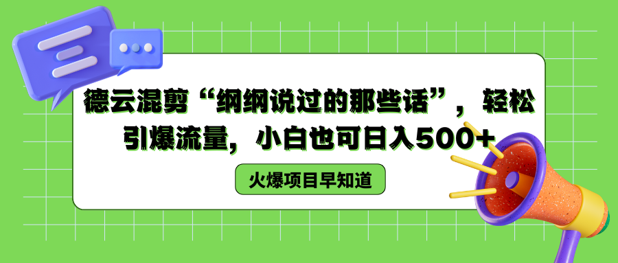 德云混剪“纲纲说过的那些话”，轻松引爆流量，小白也可以日入500+大成网创吧-网创项目资源站-副业项目-创业项目-搞钱项目大成网创吧