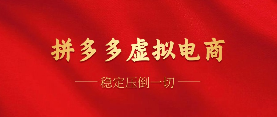 拼多多虚拟电商，单人操作10家店，单店日盈利100+大成网创吧-网创项目资源站-副业项目-创业项目-搞钱项目大成网创吧