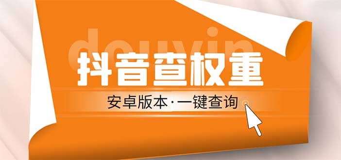 外面收费288安卓版抖音权重查询工具 直播必备礼物收割机【软件+详细教程】大成网创吧-网创项目资源站-副业项目-创业项目-搞钱项目大成网创吧