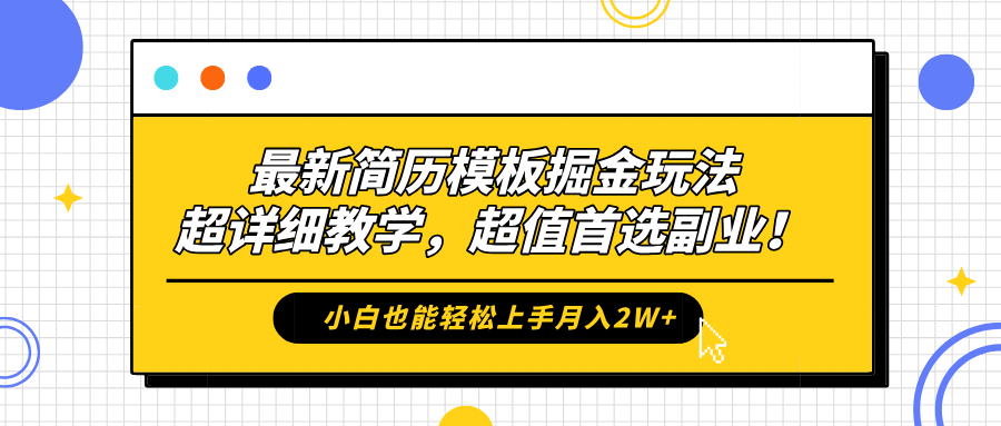 最新简历模板掘金玩法,保姆级喂饭教学,小白也能轻松上手月入2W+,超值首选副业!大成网创吧-网创项目资源站-副业项目-创业项目-搞钱项目大成网创吧
