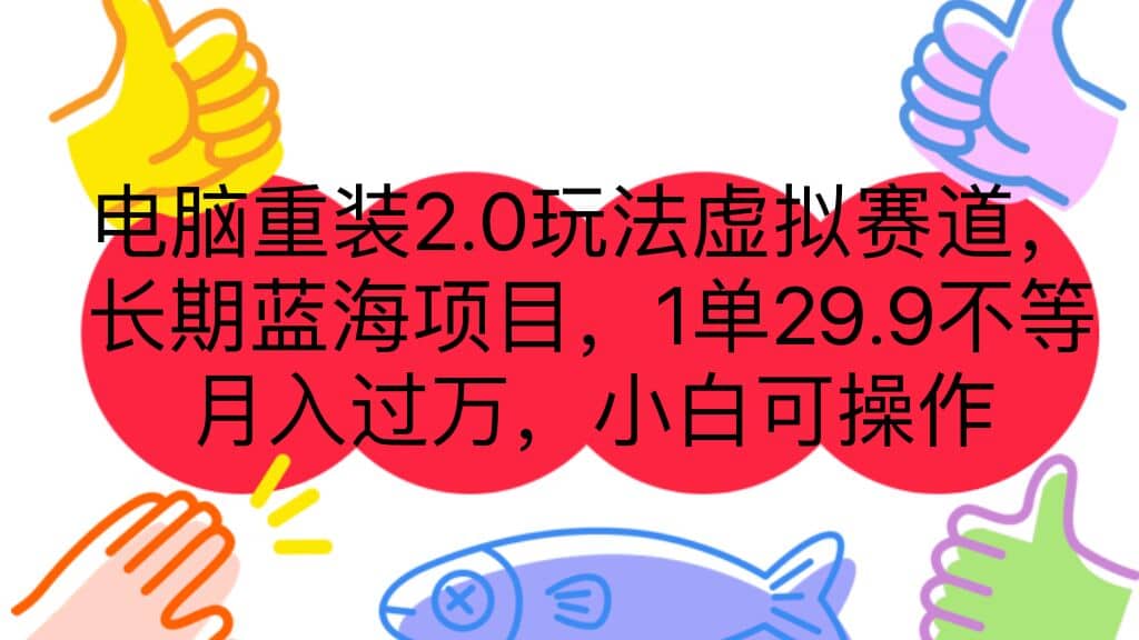 电脑重装2.0玩法虚拟赛道，长期蓝海项目 一单29.9不等 月入过万 小白可操作大成网创吧-网创项目资源站-副业项目-创业项目-搞钱项目大成网创吧
