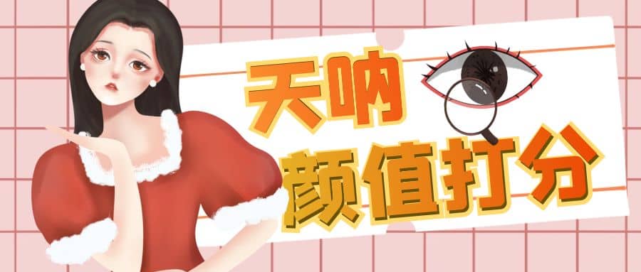 颜值打分的升级玩法，一条作品4000收藏，简单粗暴，收益很高大成网创吧-网创项目资源站-副业项目-创业项目-搞钱项目大成网创吧