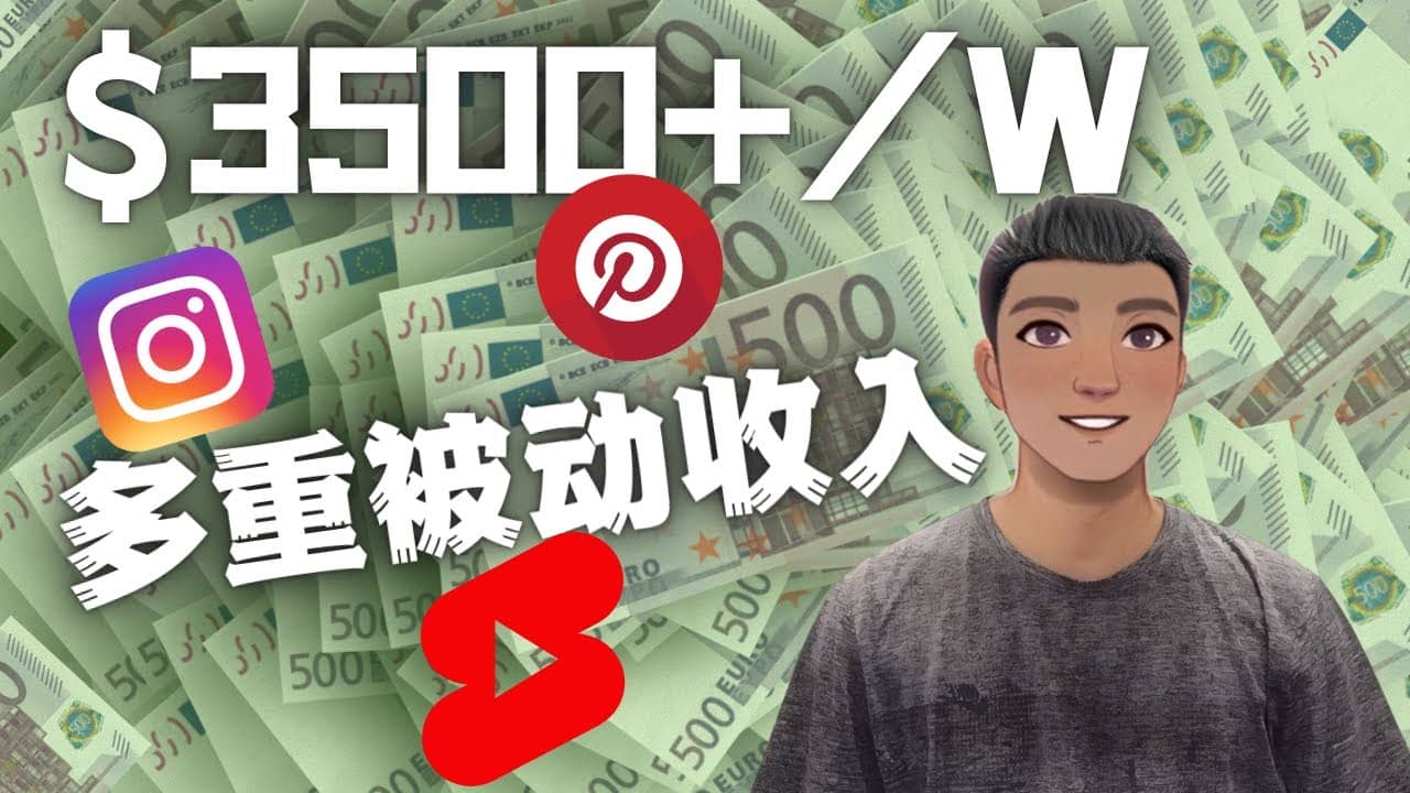 Youtube 短视频赚钱：如通过多个媒体赚多重被动收入3500美元（实战教程）大成网创吧-网创项目资源站-副业项目-创业项目-搞钱项目大成网创吧