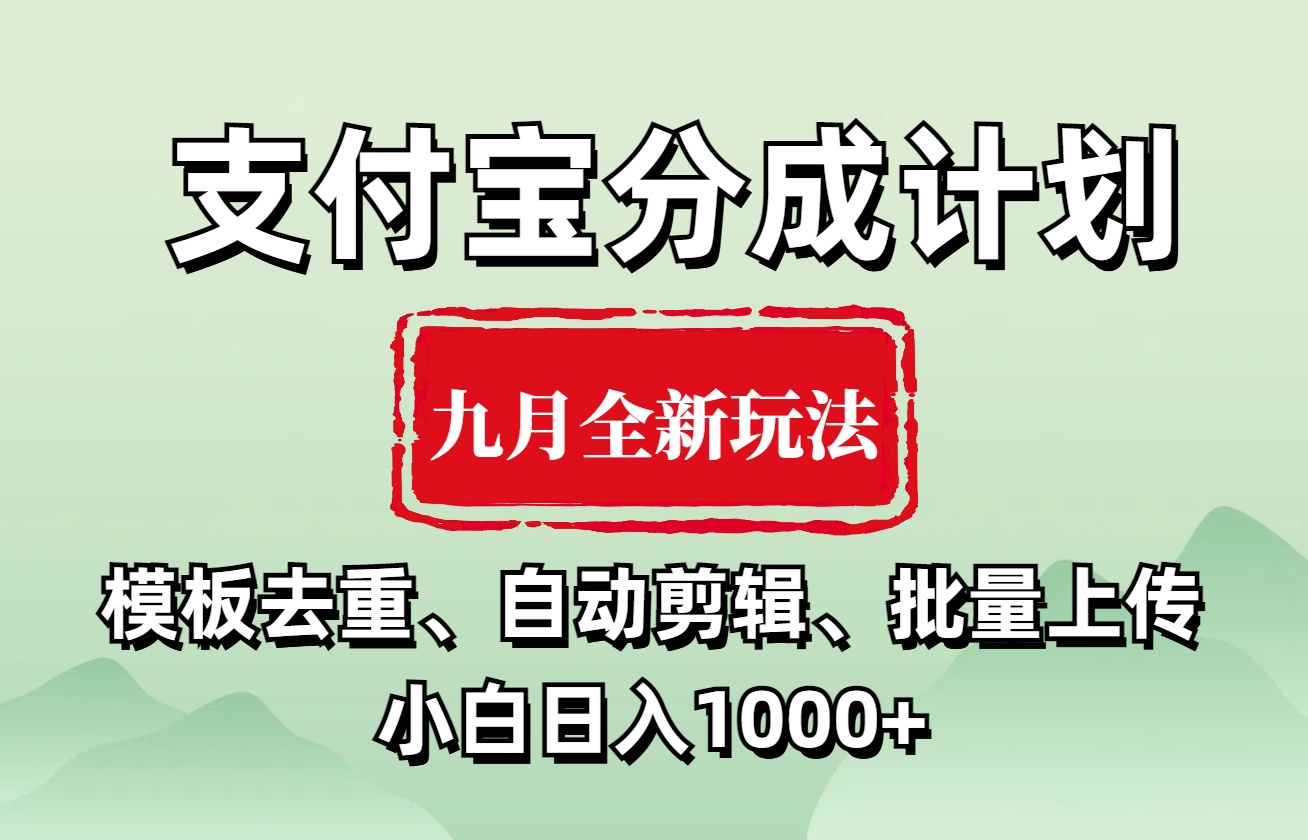 支付宝分成计划 九月全新玩法，模板去重、自动剪辑、批量上传小白无脑日入1000+大成网创吧-网创项目资源站-副业项目-创业项目-搞钱项目大成网创吧