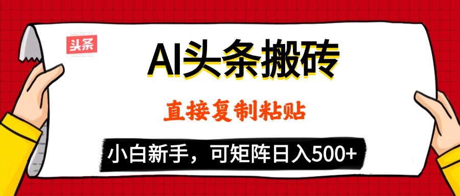 AI头条搬砖，5分钟一篇，零门槛，可矩阵放大，小白轻松500+大成网创吧-网创项目资源站-副业项目-创业项目-搞钱项目大成网创吧