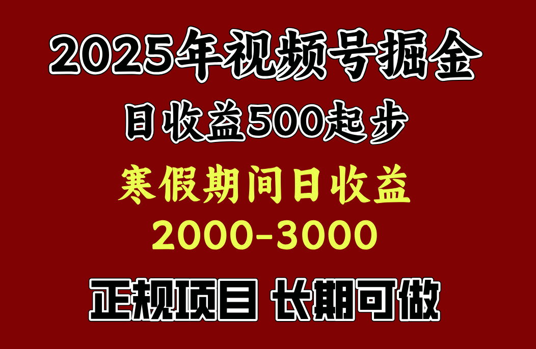 最新视频号项目，单账号日收益500起步，寒假期间日收益2000-3000左右，大成网创吧-网创项目资源站-副业项目-创业项目-搞钱项目大成网创吧
