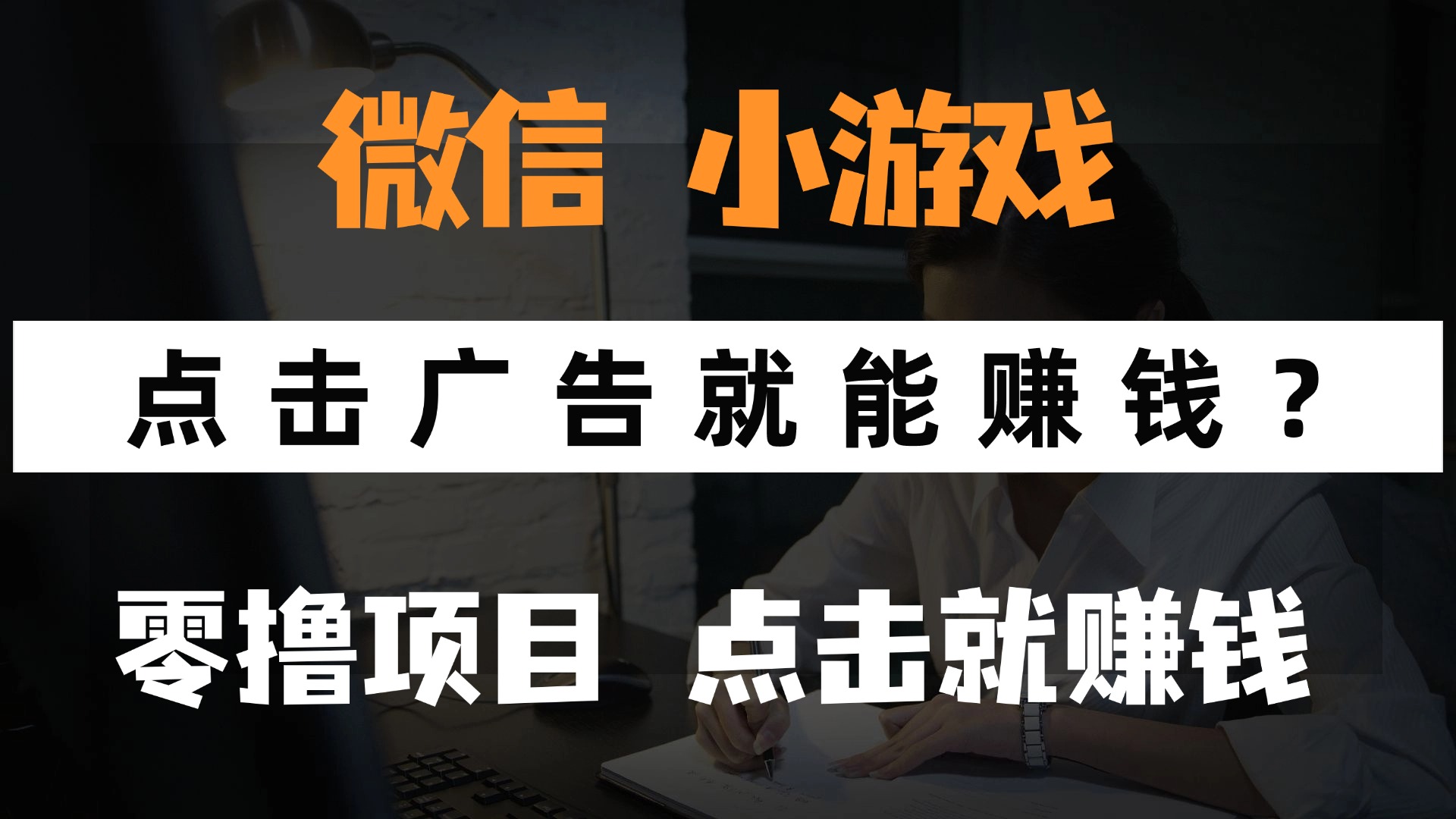 只需要看广告就能赚钱？微信小程序小游戏，0撸手机赚钱，甚至连游戏都不用玩大成网创吧-网创项目资源站-副业项目-创业项目-搞钱项目大成网创吧