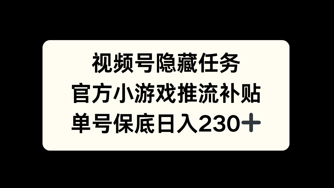 视频号冷门任务，特定小游戏，日入50+小白可做大成网创吧-网创项目资源站-副业项目-创业项目-搞钱项目大成网创吧