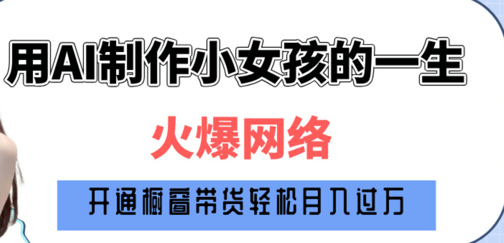 巧用AI制作小女孩的一生，爆火网络，赚钱其实并不难！大成网创吧-网创项目资源站-副业项目-创业项目-搞钱项目大成网创吧