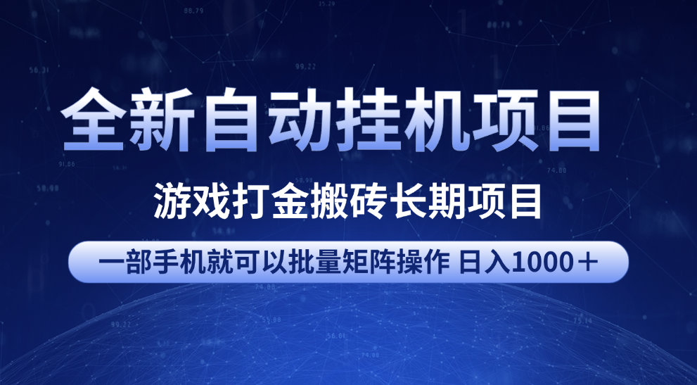 全新自动挂机项目 游戏打金搬砖长期项目 一部手机也可批量矩阵操作 单日收入1000+ 全部教程大成网创吧-网创项目资源站-副业项目-创业项目-搞钱项目大成网创吧