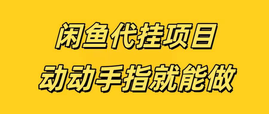 闲鱼代挂无脑搬砖，一部手机轻松月入5-6K大成网创吧-网创项目资源站-副业项目-创业项目-搞钱项目大成网创吧