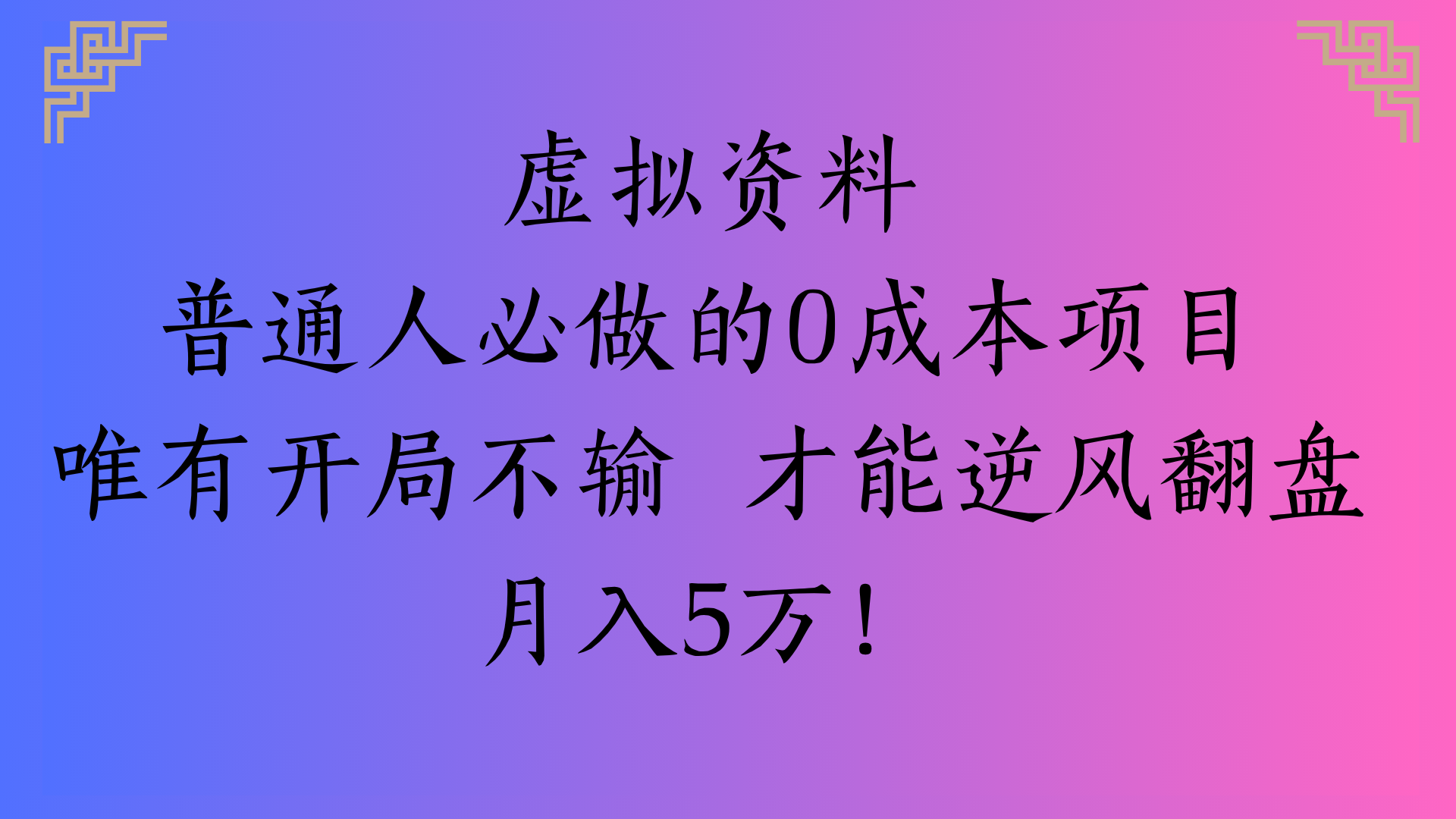 虚拟资料普通人必做的0成本项目唯有开局不输 才能逆风翻盘月入5万!大成网创吧-网创项目资源站-副业项目-创业项目-搞钱项目大成网创吧