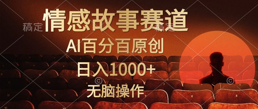 视频号情感小故事赛道，AI百分百原创，日入1000+，简单无脑操作大成网创吧-网创项目资源站-副业项目-创业项目-搞钱项目大成网创吧