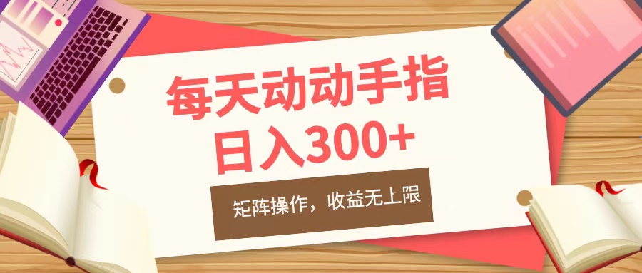 每天动动手指头，日入300+，批量操作，收益无上限大成网创吧-网创项目资源站-副业项目-创业项目-搞钱项目大成网创吧