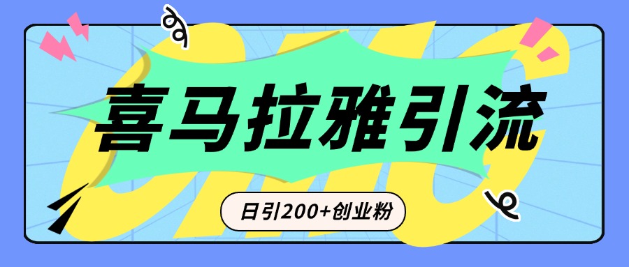 从短视频转向音频：为什么喜马拉雅成为新的创业粉引流利器？每天轻松引流200+精准创业粉大成网创吧-网创项目资源站-副业项目-创业项目-搞钱项目大成网创吧