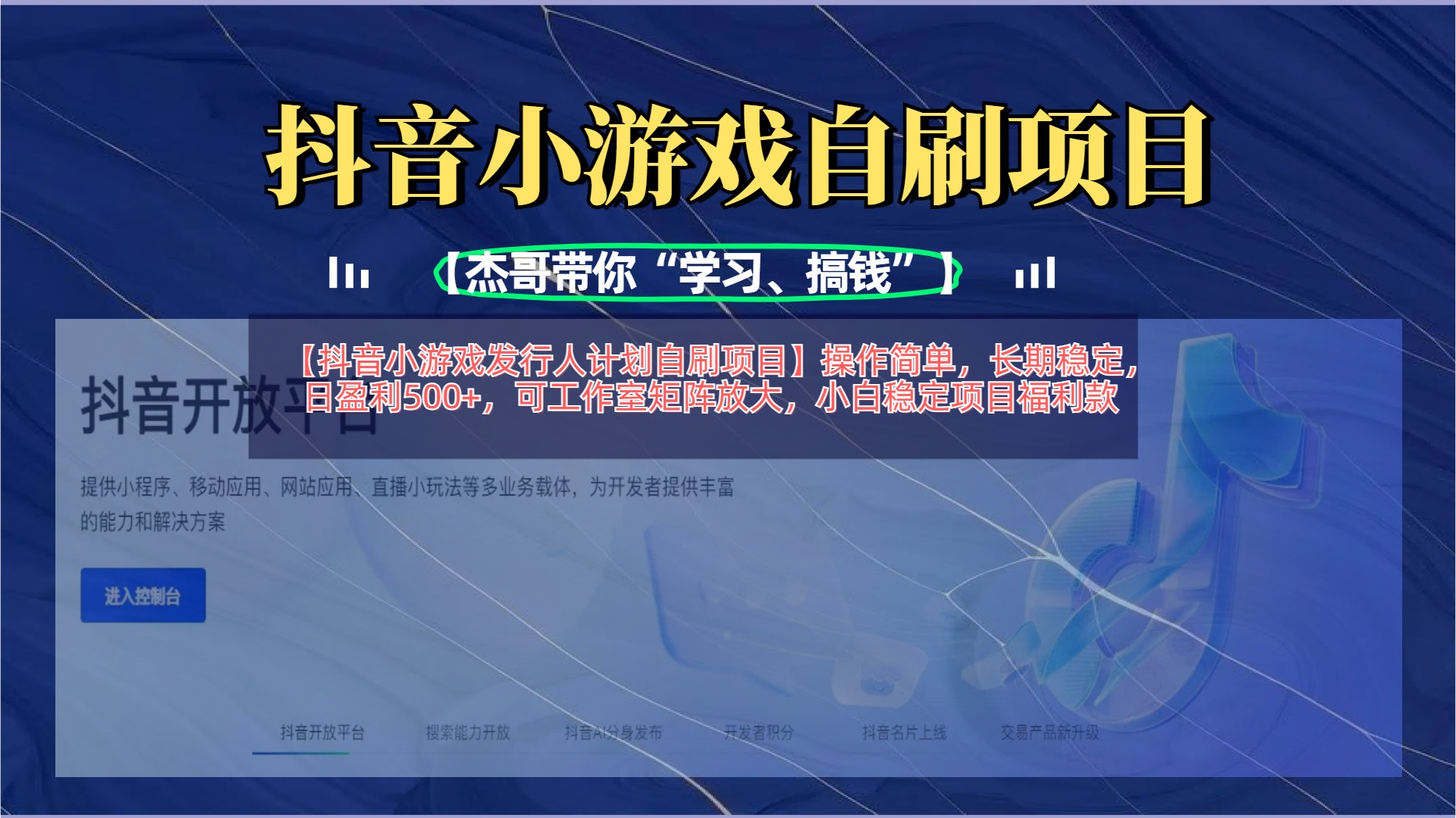 【抖音小游戏发行人计划自刷项目】操作简单，长期稳定，日盈利500+，可工作室矩阵放大大成网创吧-网创项目资源站-副业项目-创业项目-搞钱项目大成网创吧