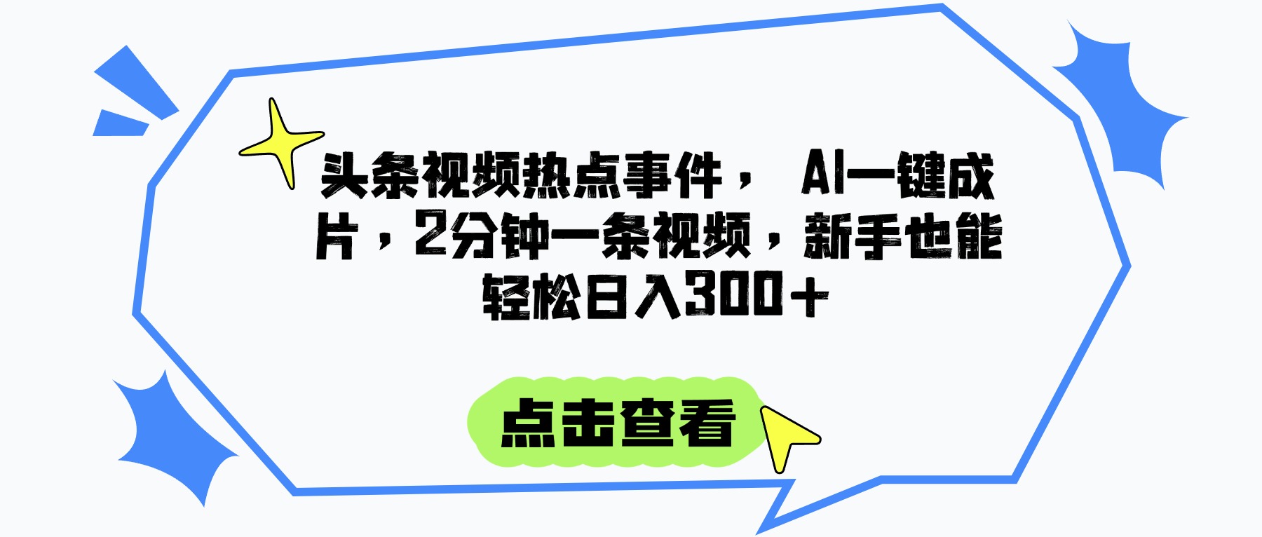 头条视频热点事件， AI一键成片，2分钟一条视频，新手也能轻松日入300+大成网创吧-网创项目资源站-副业项目-创业项目-搞钱项目大成网创吧