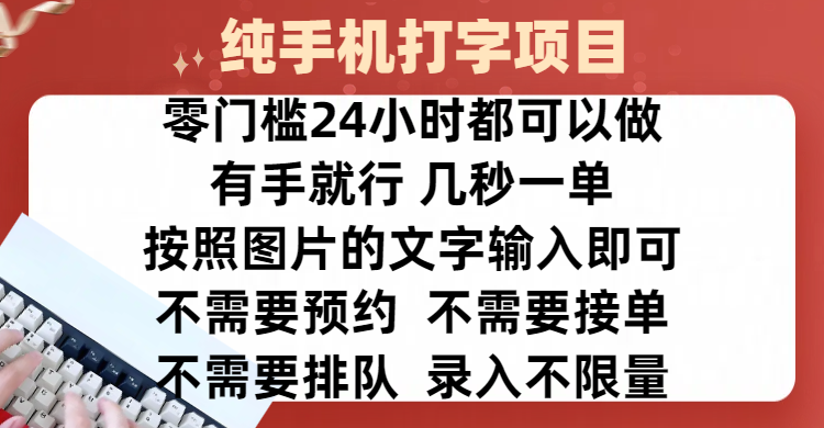 全新的赚钱方式，纯手机打字录入项目，按照图片的字输入即可 ，零门槛24小时都可以做，不需要预约 、不需要接单、不需要排队 、项目不限量，操作简单方便，收入方面也是无上限大成网创吧-网创项目资源站-副业项目-创业项目-搞钱项目大成网创吧