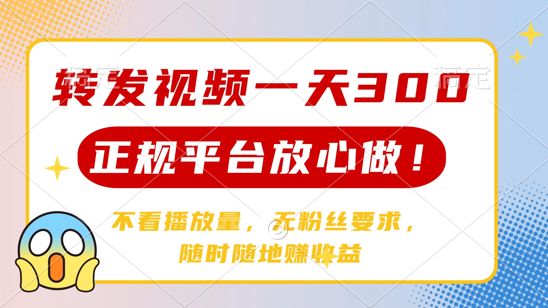 转发视频一天300+，正规平台放心做，不看播放量，无粉丝要求，随时随地赚收益大成网创吧-网创项目资源站-副业项目-创业项目-搞钱项目大成网创吧