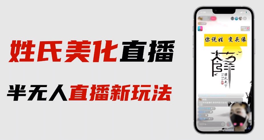 最新抖音姓氏logo半无人直播详细教程+素材及变现大成网创吧-网创项目资源站-副业项目-创业项目-搞钱项目大成网创吧