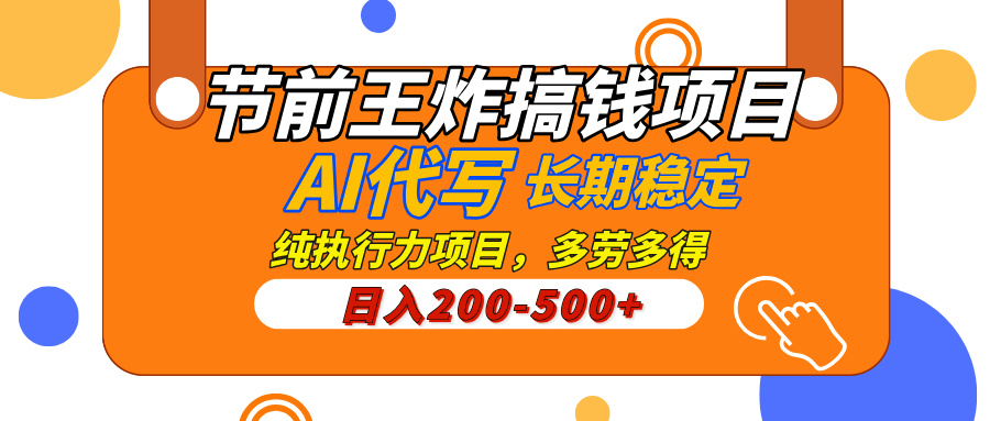 AI代写，纯执行力的项目，日入200-500+，灵活接单，多劳多得，稳定长期持久项目大成网创吧-网创项目资源站-副业项目-创业项目-搞钱项目大成网创吧