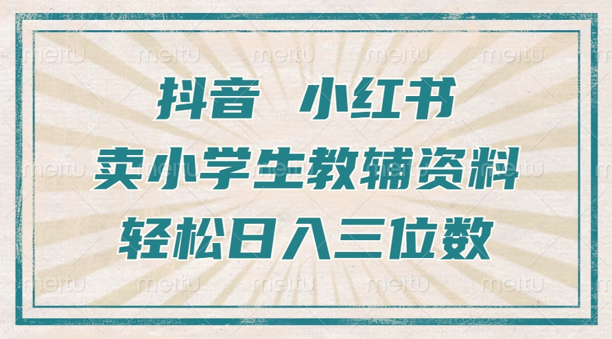 抖音小红书卖小学生教辅资料，一个月利润1W+，操作简单，小白也能轻松日入3位数大成网创吧-网创项目资源站-副业项目-创业项目-搞钱项目大成网创吧