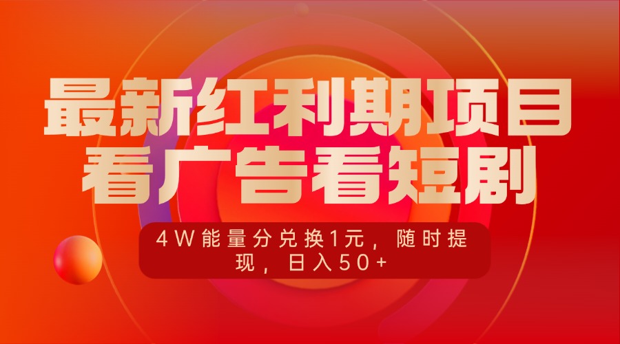 最新红利期项目，看广告看短剧，4W能量分兑换1元，随时提现，日入50+大成网创吧-网创项目资源站-副业项目-创业项目-搞钱项目大成网创吧