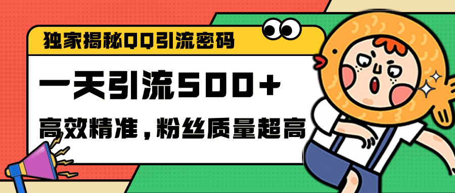 独家解密QQ里的引流密码，高效精准，实测单日加500+创业粉大成网创吧-网创项目资源站-副业项目-创业项目-搞钱项目大成网创吧