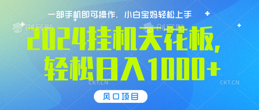 2024挂机天花板，轻松日入1000+，一部手机可操作，风口项目，可放大矩阵大成网创吧-网创项目资源站-副业项目-创业项目-搞钱项目大成网创吧