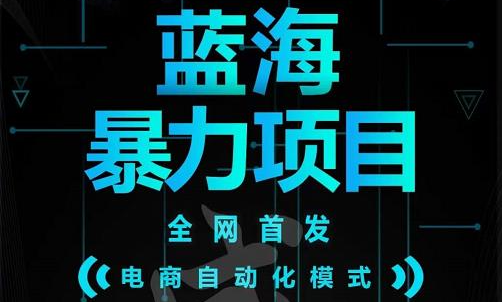 引流哥蓝海暴力躺赚项目：无需发圈无需引流无需售后，每单赚50-500（教程+线报群)大成网创吧-网创项目资源站-副业项目-创业项目-搞钱项目大成网创吧