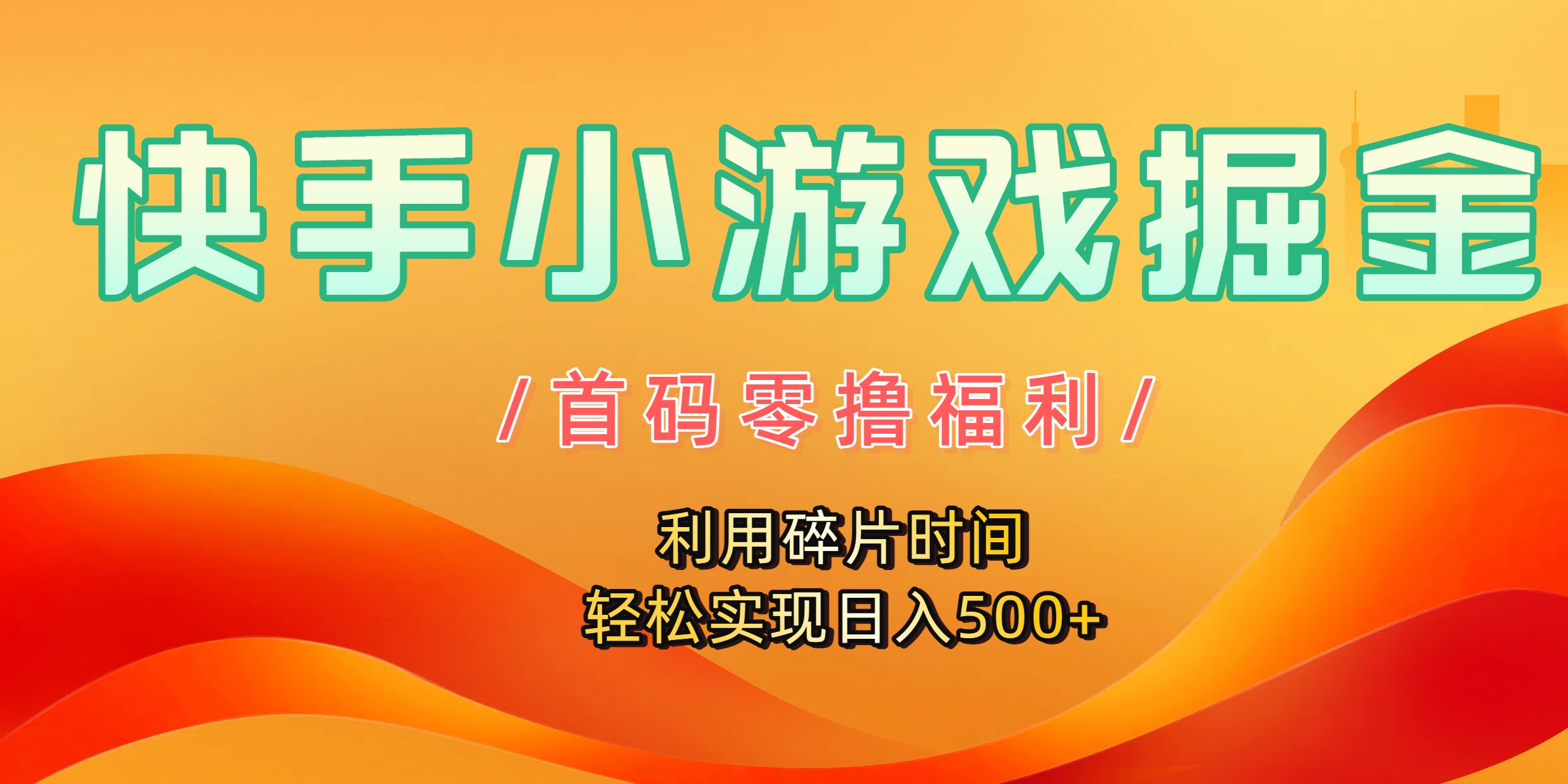 快手小游戏掘金，首码零撸福利！利用碎片时间，轻松实现日入500+大成网创吧-网创项目资源站-副业项目-创业项目-搞钱项目大成网创吧
