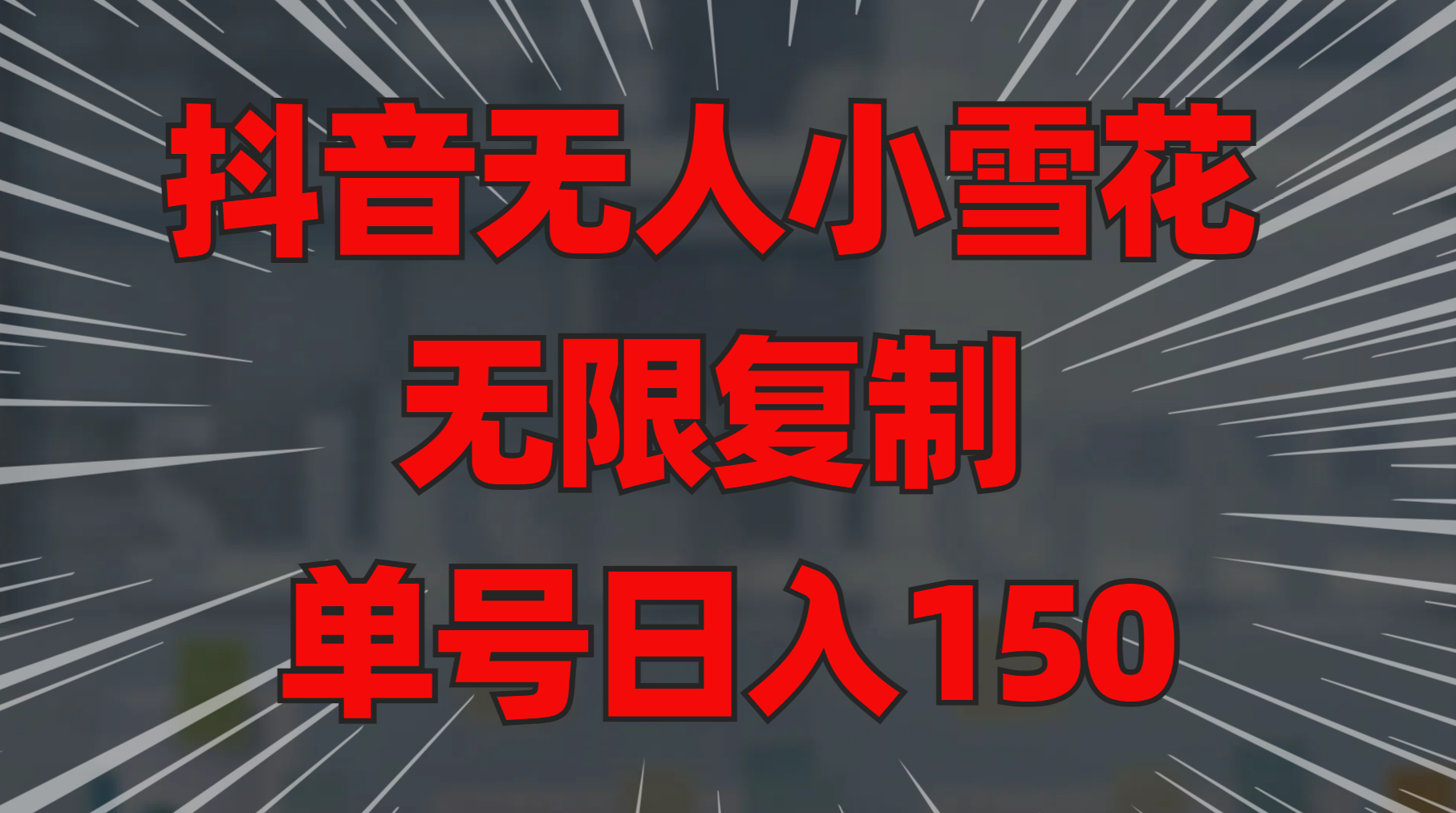 抖音无人小雪花 无限复制 单号日入150大成网创吧-网创项目资源站-副业项目-创业项目-搞钱项目大成网创吧
