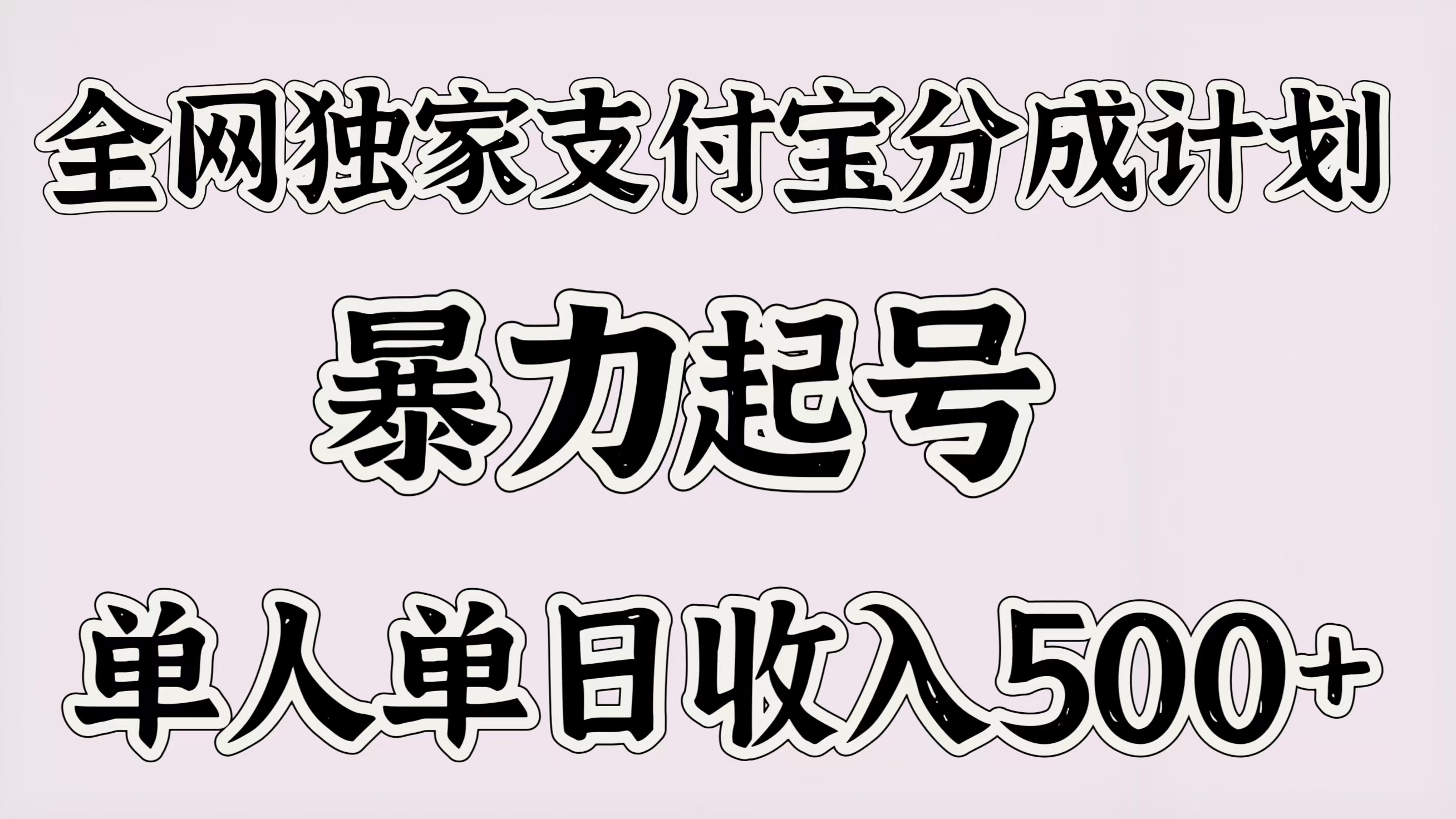 全网独家支付宝分成计划，暴力起号，单人单日收入500＋大成网创吧-网创项目资源站-副业项目-创业项目-搞钱项目大成网创吧