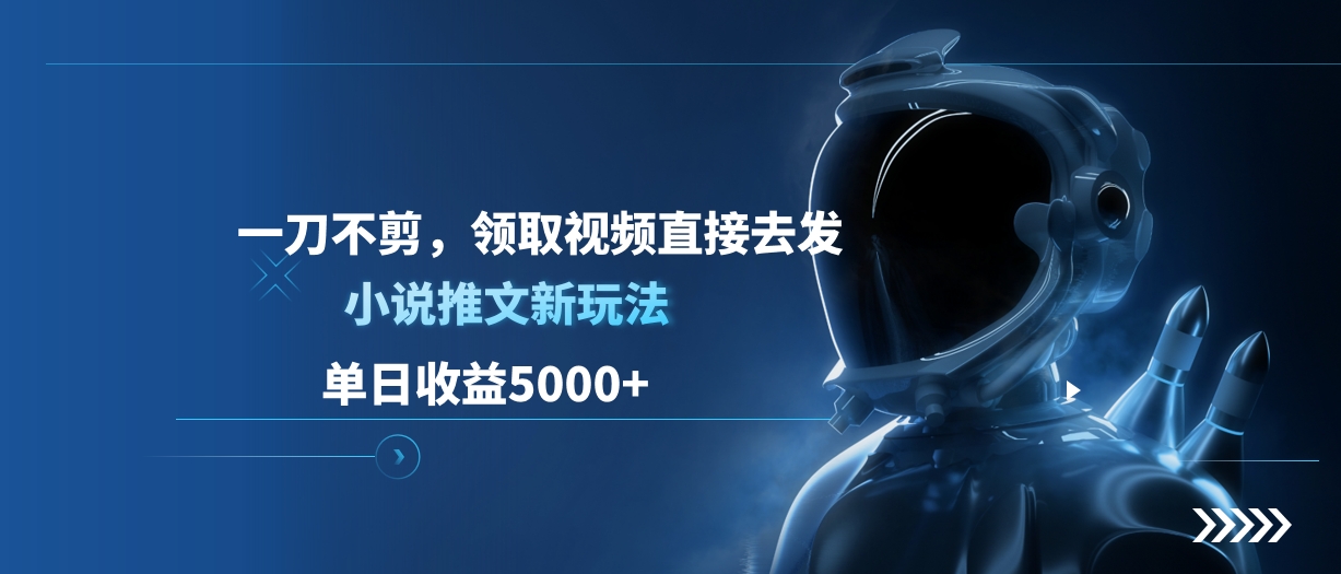 单日收益5000+,小说推文新玩法,一刀不剪,领取视频直接去发大成网创吧-网创项目资源站-副业项目-创业项目-搞钱项目大成网创吧