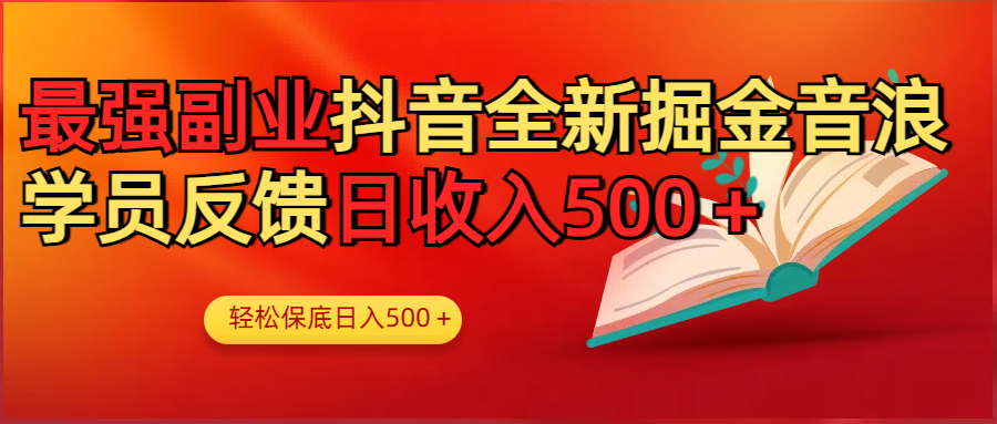 最强副业！抖音轻松撸音浪玩法学员反馈每日轻松1000+大成网创吧-网创项目资源站-副业项目-创业项目-搞钱项目大成网创吧
