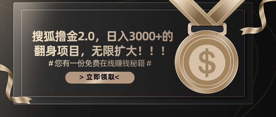 搜狐撸金2.0，日入3000+，可无限扩大的翻身项目。大成网创吧-网创项目资源站-副业项目-创业项目-搞钱项目大成网创吧