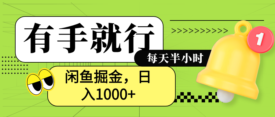 闲鱼卖拼多多助力项目，蓝海项目新手也能日入1000+大成网创吧-网创项目资源站-副业项目-创业项目-搞钱项目大成网创吧