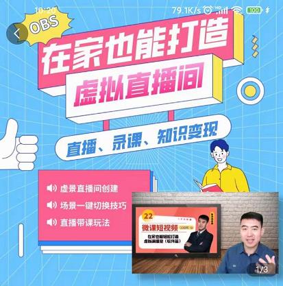 在家也能打造虚拟直播间,obs搭建,场景切换,直播带课(全套教学+工具打包)大成网创吧-网创项目资源站-副业项目-创业项目-搞钱项目大成网创吧