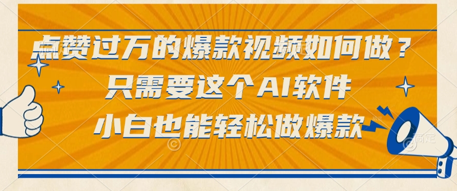 只需要这个AI软件，点赞过万的爆款视频如何做？小白也能轻松做爆款大成网创吧-网创项目资源站-副业项目-创业项目-搞钱项目大成网创吧