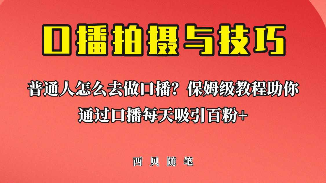 普通人怎么做口播？保姆级教程助你通过口播日引百粉大成网创吧-网创项目资源站-副业项目-创业项目-搞钱项目大成网创吧