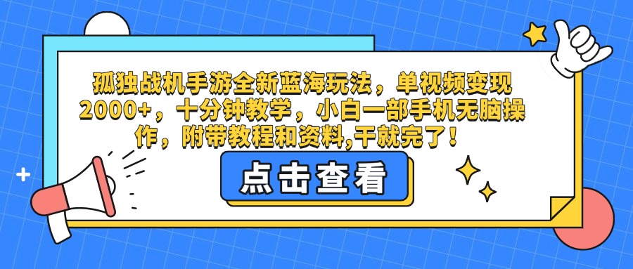 孤独战机手游全新蓝海玩法，单视频变现2000+，十分钟教学，小白一部手机无脑操作，附带教程和资料,干就完了！大成网创吧-网创项目资源站-副业项目-创业项目-搞钱项目大成网创吧