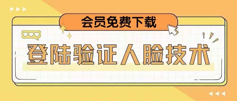 二次登录验证人脸核对，2月更新技术大成网创吧-网创项目资源站-副业项目-创业项目-搞钱项目大成网创吧