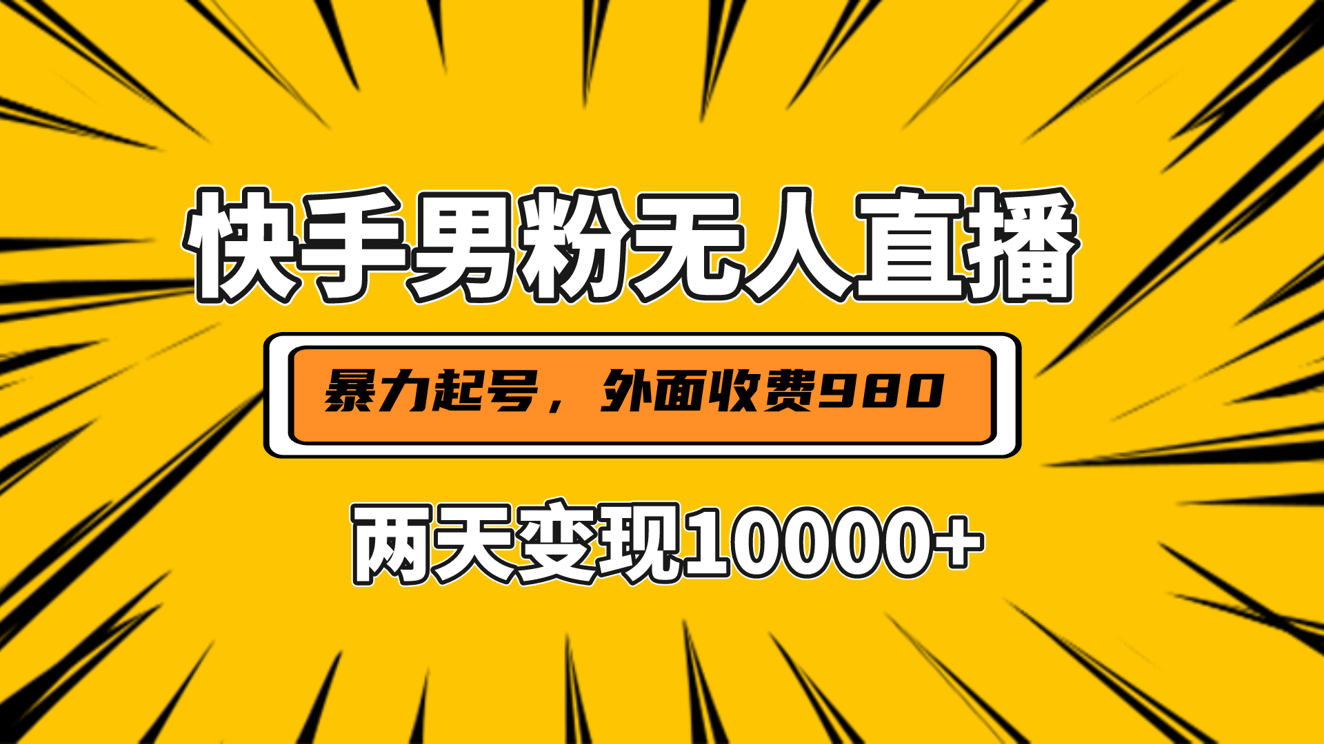 直播挂着两天躺赚1w+，小白也能轻松上手，外面收费980的项目大成网创吧-网创项目资源站-副业项目-创业项目-搞钱项目大成网创吧