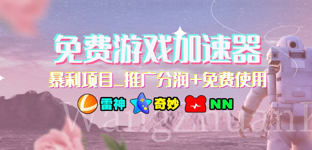 游戏加速器推广项目，小白轻松上手，长期可做大成网创吧-网创项目资源站-副业项目-创业项目-搞钱项目大成网创吧