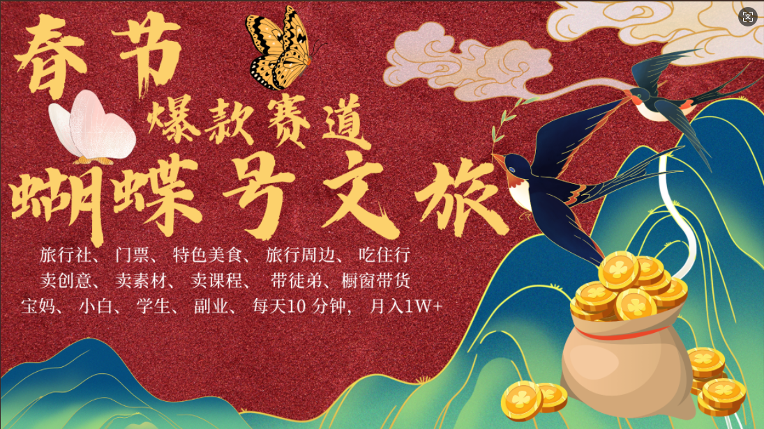 AI春节搞钱4.0升级版 蝴蝶号超火爆文旅赛道  AI一键制作 批量出内容   春节做轻松躺赚 年前做起来单车变摩托   每日轻松十分钟  月赚米1W+  抓紧冲！可做视频 可卖素材 可带徒只带小白和宝妈！大成网创吧-网创项目资源站-副业项目-创业项目-搞钱项目大成网创吧