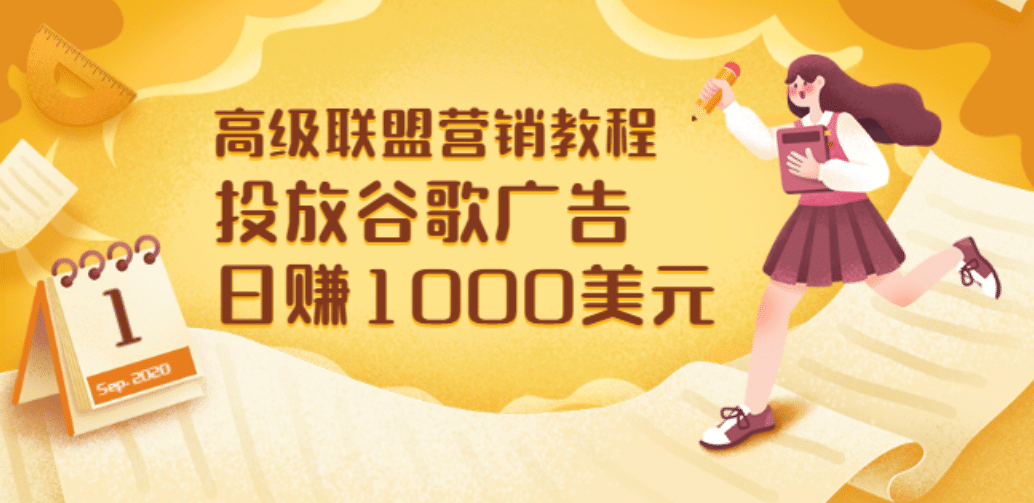 高级联盟营销教程：投放谷歌广告 日赚1000美元，快速获得高质量流量大成网创吧-网创项目资源站-副业项目-创业项目-搞钱项目大成网创吧